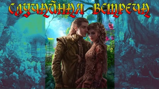 ЛЮБОВНОЕ ФЭНТЕЗИ / СЛУЧАЙНАЯ ВСТРЕЧА / ЧАСТЬ 2