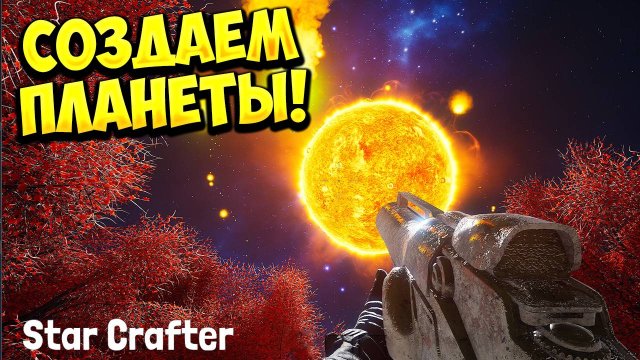 СОЗДАЕМ ПЛАНЕТЫ! Star Crafter - ОБЗОР/ПРОХОЖДЕНИЕ!🔥