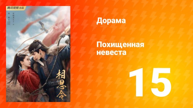 Похищенная невеста 1 сезон 15 серия