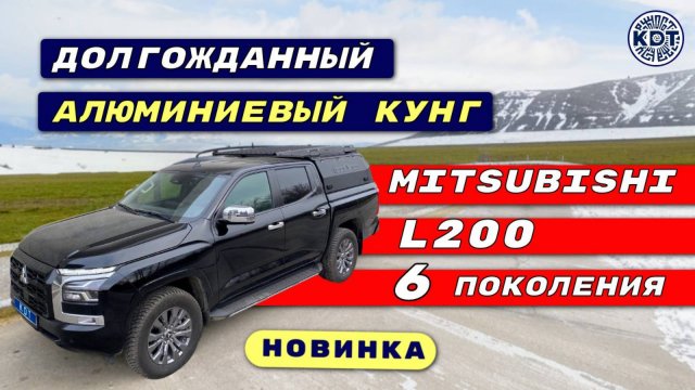 Новинка!🔥 Обзор алюминиевого кунга для Л200 6 поколения