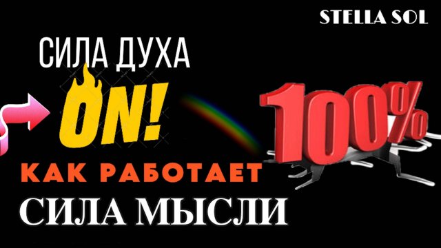 Почему ВЕРА в СЕБЯ это Важно? Проявляйся НЕ Цепляясь #твоивибрации #силамысли #неедение #неед