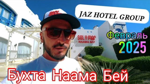 🇪🇬НЕДОРОГОЙ ОТЕЛЬ Solymar Naama Bay JAZ HOTEL GROUP / Сервис, территория, питание, пляж
