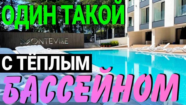 Единственный в ЦЕНТРЕ и внизу СВЕТЛАНЫ с ПОДОГРЕВАЕМЫМ бассейном | продам квартиру в Сочи 2025