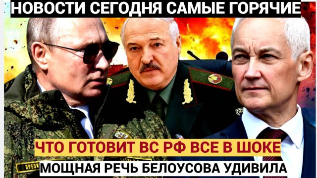 УПАЛИ ВСЕ! БЕЛОУСОВ ШАРАХНУЛ МОЩНОЕ ЗАЯВЛЕНИЕ! ВСЕ ПРОСТО В ШОКЕ