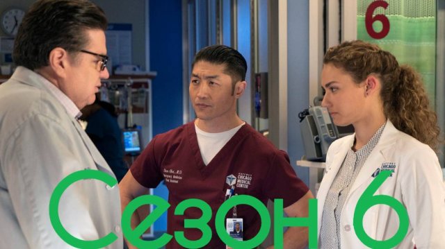 Сериал Медики Чикаго Сезон 6 серия 8 / Chicago Med