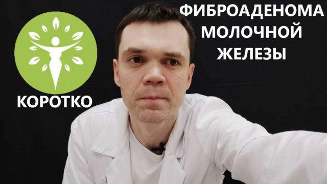 Фиброаденома молочной железы - коротко.