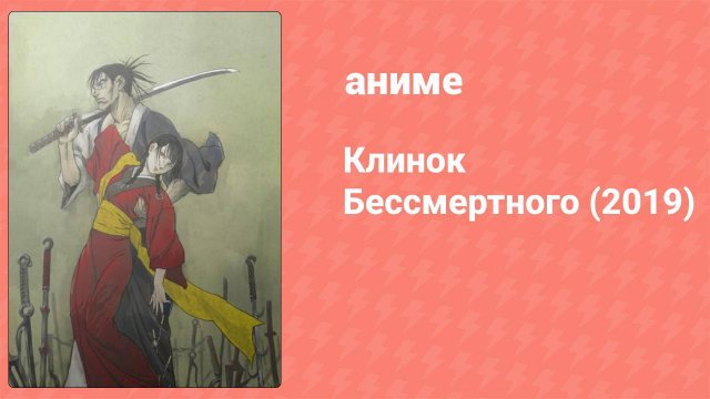 Клинок Бессмертного 21 серия (аниме-сериал, 2019)