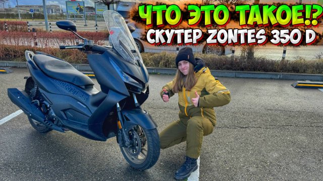 ВПЕРВЫЕ СЕЛА ЗА РУЛЬ МАКСИСКУТЕРА!? ZONTES 350 D ПОКАТУШКА+ОБЗОР!