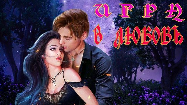 ЛЮБОВНЫЙ РОМАН / ИГРА В ЛЮБОВЬ ЧАСТЬ 2