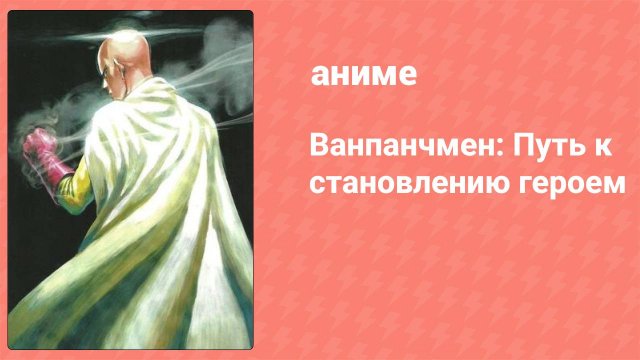 Ванпанчмен: Путь к становлению героем OVA (аниме-сериал, 2015)