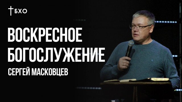 Сергей Масковцев | Братская Христианская Община |16 февраля