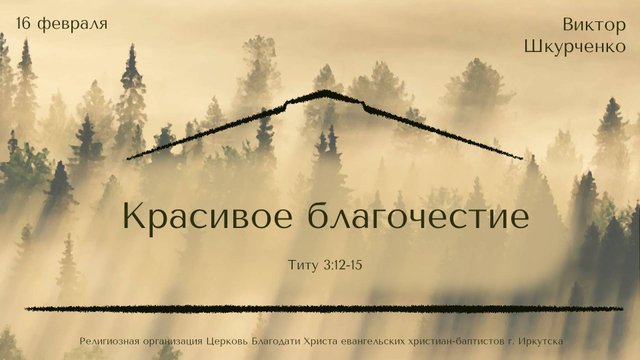 16.02.2025 Виктор Шкурченко "Красивое благочестие"