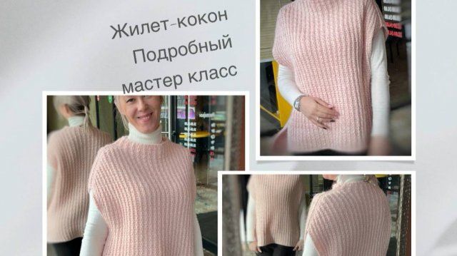 Жилет-Кокон. Очень простой и подробный мастер класс! Свяжет даже новичок!