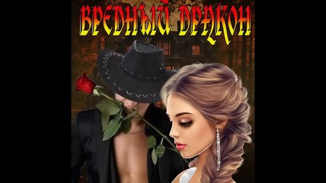 ЛЮБОВНОЕ ФЭНТЕЗИ  / ВРЕДНЫЙ ДРАКОН