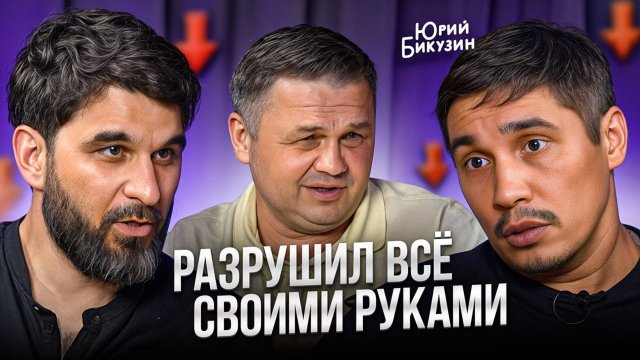 ОШИБКА ЦЕНОЙ В ПОЛМИЛЛИАРДА — Откровенная история Юрия Бикузина (Winner)