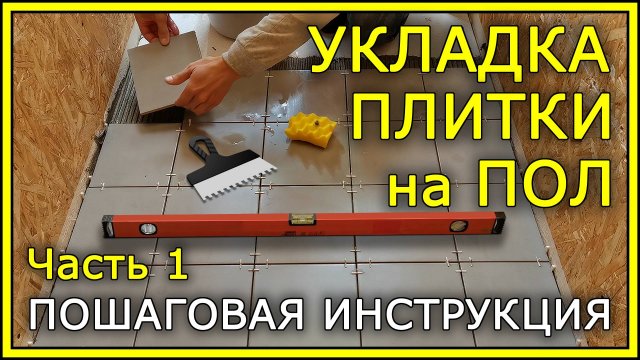 КАК УКЛАДЫВАТЬ ПЛИТКУ НА ПОЛ. Пошаговая инструкция. Часть 1.