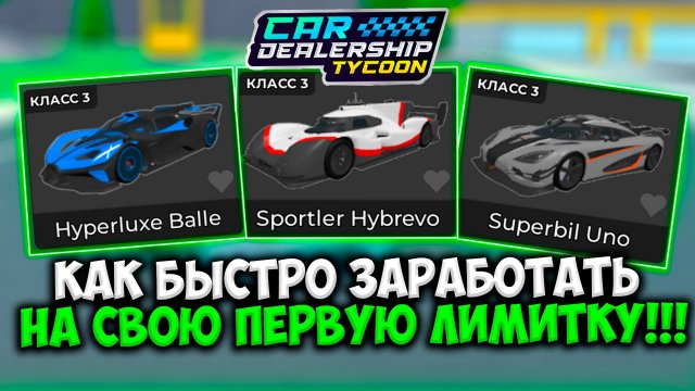 ГАЙД КАК БЫСТРО НАКОПИТЬ НА ПЕРВУЮ ЛИМИТКУ В КДТ!!! | ROBLOX CAR DEALERSHIP TYCOON