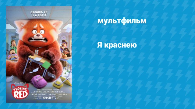 Я краснею (мультфильм, 2022)