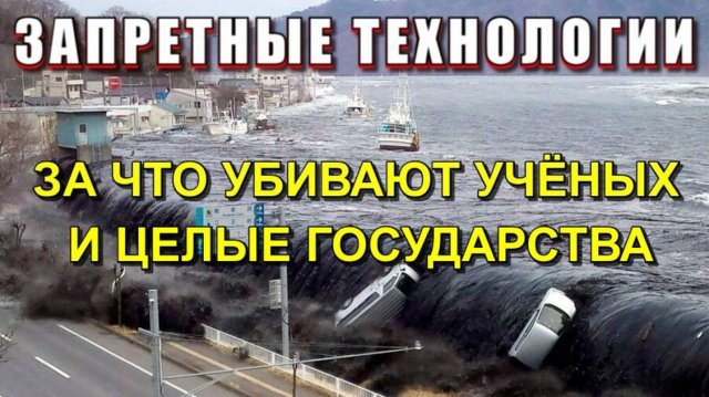 ЗАПРЕЩЁННЫЕ ТЕХНОЛОГИИ ⚡ за что УБИВАЮТ УЧЁНЫХ и ЦЕЛЫЕ ГОСУДАРСТВА💥
