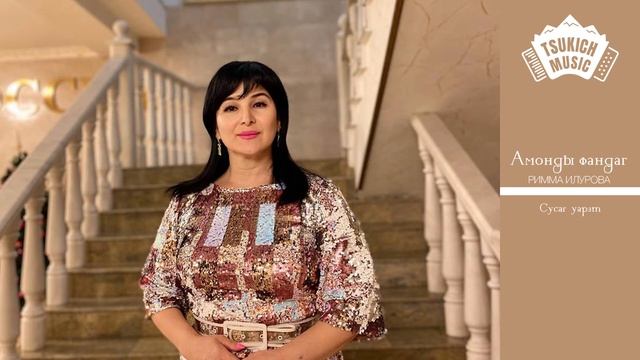 Римма Илурова - Сусаг уарзт