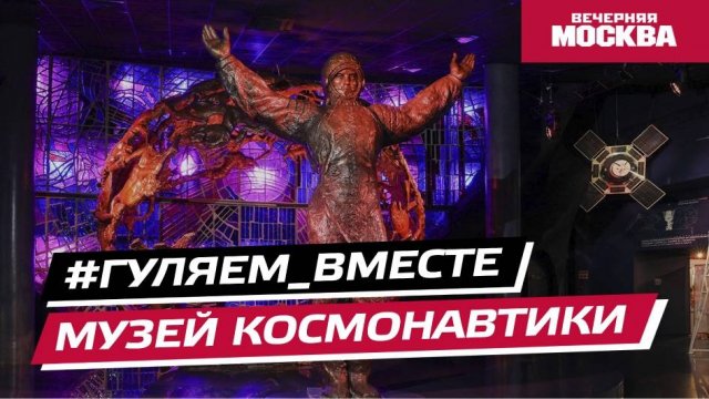#Гуляем_ВМесте: Музей космонавтики