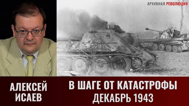 Алексей Исаев. В шаге от катастрофы. Контрудар немецкого 48-го ТК на Малин в декабре 1943 года