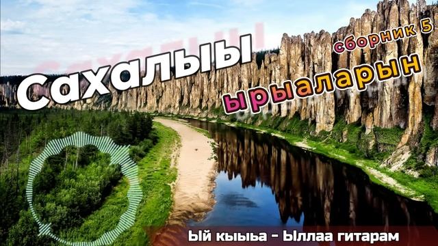 Сахалыы ырыалар сборник 5 (Якутские песни)