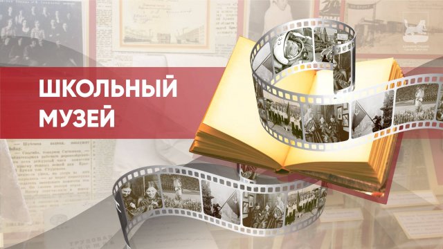 #Школьный_музей - Школа № 9, Иркутск