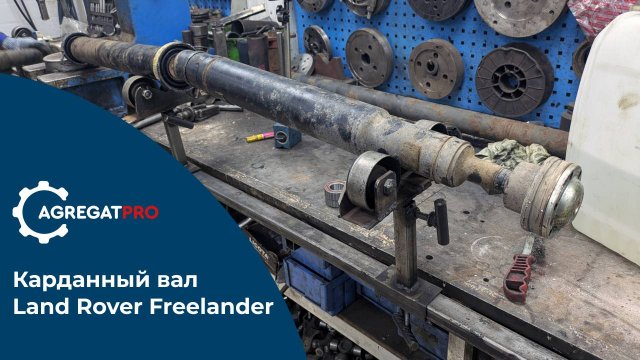 AgregatPro // процесс ремонта карданного вала Land Rover Freelander