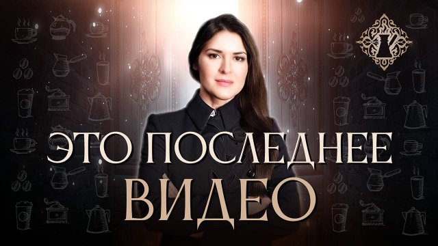 Последняя чашка кофе ☕ Ада Кондэ #адакофе