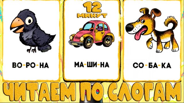 Читаем по слогам Учимся читать - Развивающий мультик для детей