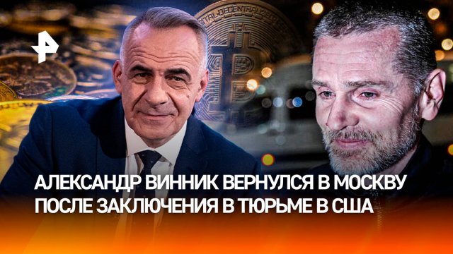 Новая глава в отношениях с США: как освободили россиянина Винника / ИТОГИ недели с Петром Марченко