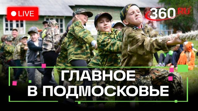 Кто отвечает за утилизацию мусора? Патриотические игры для молодёжи. Главное в Подмосковье