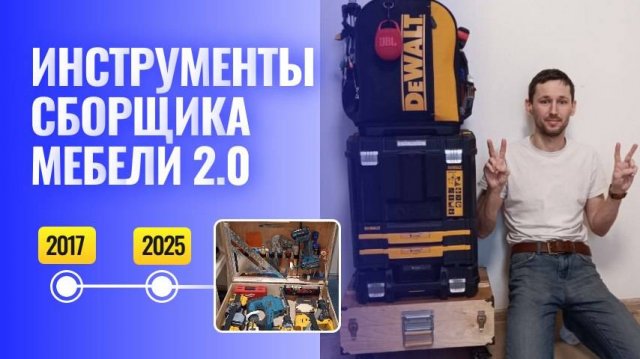 Большой обзор инструментов для сборки мебели