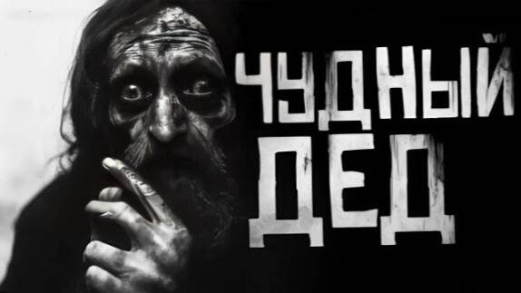 Чудный дед. Страшные истории на ночь