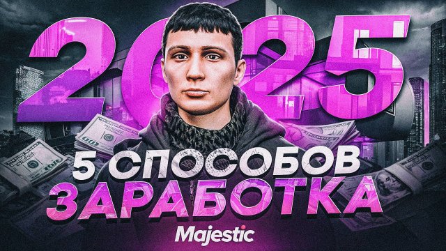 ЛУЧШИЕ СПОСОБЫ ЗАРАБОТКА в 2025 НА MAJESTIC RP - КАК ЗАРАБОТАТЬ МНОГО ДЕНЕГ на GTA 5 RP MAJESTIC
