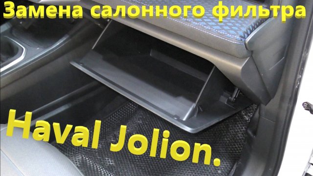 Haval Jolion. Замена салонного фильтра.