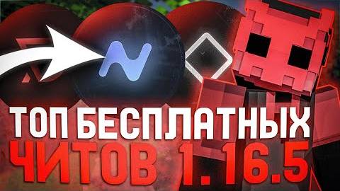 ЛУЧШИЕ БЕСПЛАТНЫЕ ЧИТЫ НА МАЙНКРАФТ 1.16.5 | ТОП БЕСПЛАТНЫЙ ЧИТ