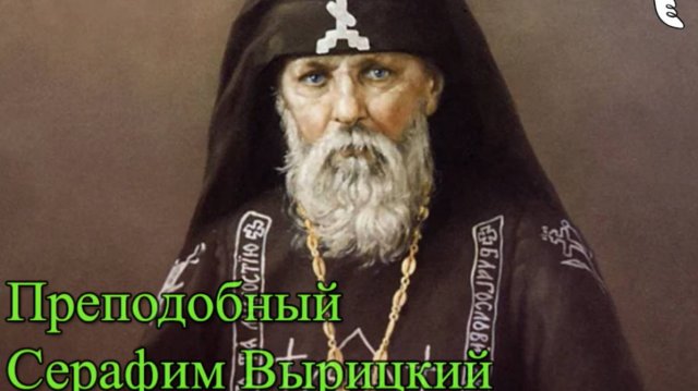Преподобный Серафим Вырицкий. ЖИТИЕ.