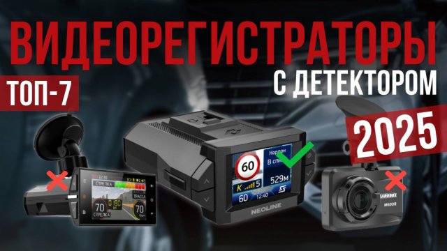 Рейтинг лучших видеорегистраторов с детектором : ТОП-7 моделей для покупки 2025 года