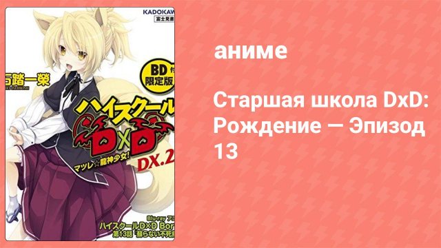 Старшая школа DxD: Рождение — Эпизод 13 (аниме-сериал, 2012)