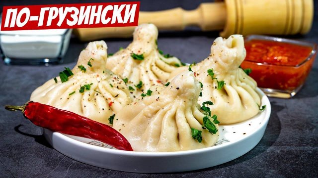 Очень Сочные и Вкусные Хинкали! Самые вкусные домашние Хинкали! Рецепт хинкали теста и начинки!