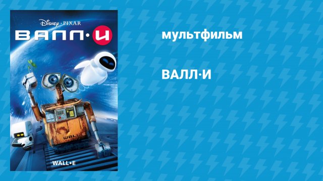 ВАЛЛ-И (мультфильм, 2008)