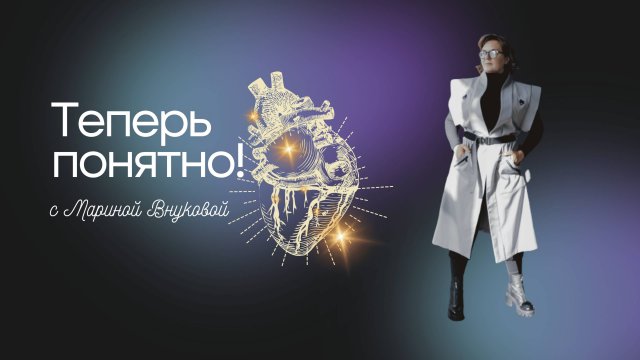 Теперь понятно: интервью Марины Внуковой с Владимиром Тюняевым