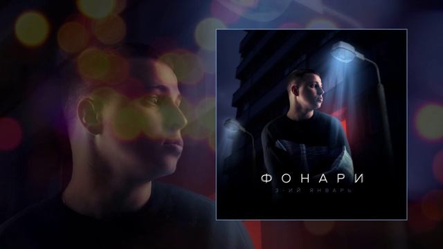 3-ий Январь - Фонари (Официальная премьера трека)