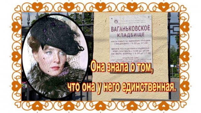 Хoрoнили ее, прикрыв руки и лицо густой кисеёй…Руфина Нифонтова. Ваганьковское кладбище.