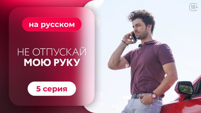 Сериал Не отпускай мою руку — 5 серия