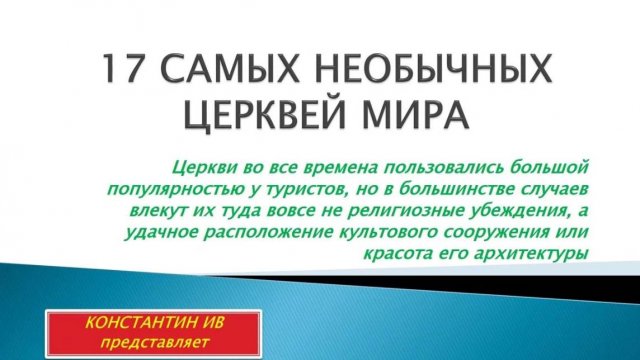 17 необычных церквей мира-фин