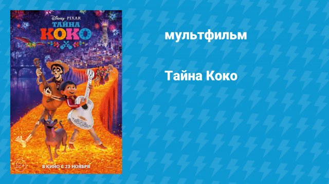 Тайна Коко (мультфильм, 2017)