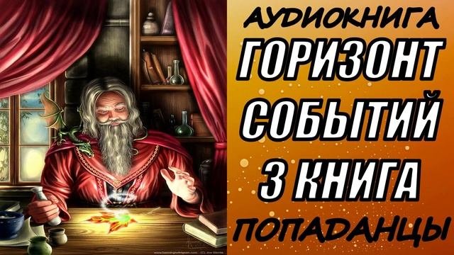 АУДИОКНИГА. ПОПАДАНЦЫ "ГОРИЗОНТ СОБЫТИЙ 3" 3 КНИГА